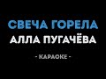 Алла Пугачёва - Свеча горела (Караоке)