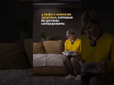 4 мифа о менопаузе 🧐