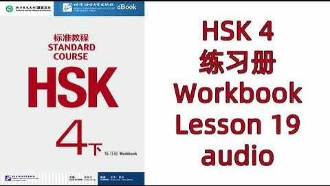 LESSON 19--HSK 4 WORKBOOK--HSK标准教程/HSK STANDARD COURSE