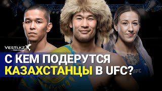 Казахстанские бойцы в UFC: когда и с кем состоятся следующие бои?