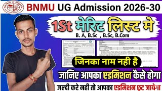 BNMU UG Admission 1St Merit List मे नाम नही आया तो जाने आपका नामांकन कैसे होगा | BNMU UG Admission
