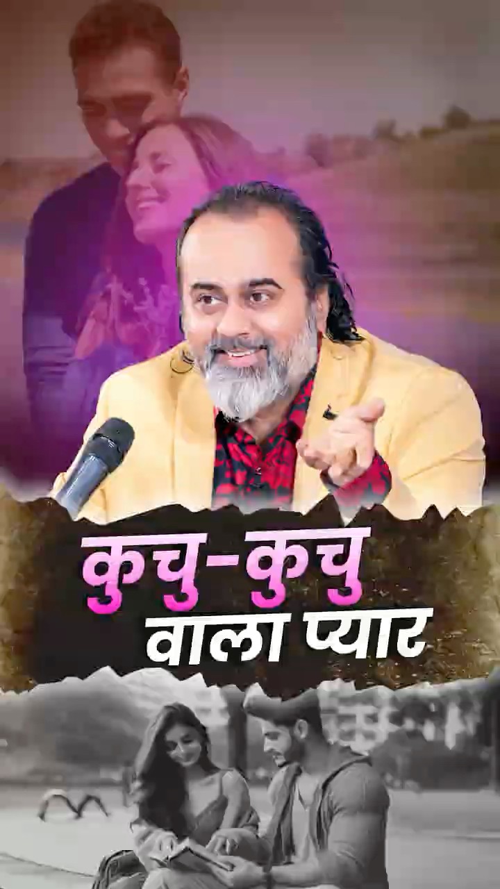 कुचु-कुचु वाला प्यार! || आचार्य प्रशांत