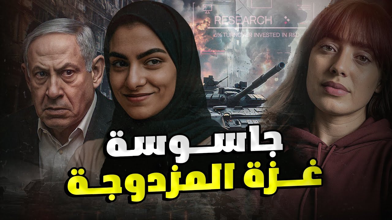 نــدى جاسوسة غـزة المزدوجـ ـة .. صدمة أمنية