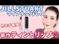 JILLSTUARTのマイブラックドレス新作ティントリップ、色モチ抜群♡