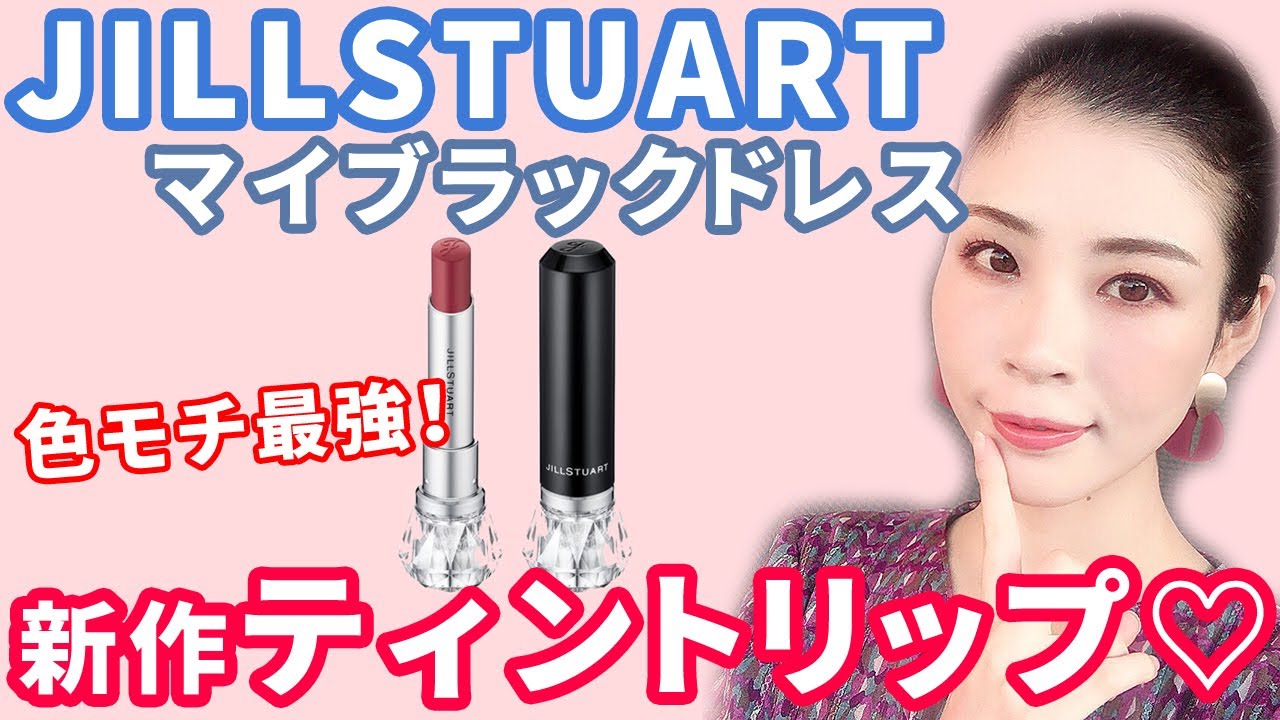 Jillstuartのマイブラックドレス新作ティントリップ 色モチ抜群 Youtube