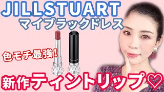 JILLSTUARTのマイブラックドレス新作ティントリップ、色モチ抜群♡