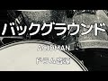 【ドラム音源】バックグラウンド/ACIDMAN