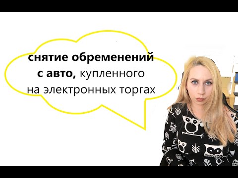 ТОРГИ| как снимать обременения с авто