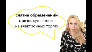 картинка: ТОРГИ| как снимать обременения с авто