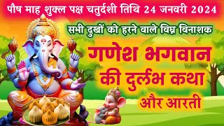 सभी दुखों को हरने वाले श्री गणेश भगवान की कथा ganesh ji ki katha-budhwar ki katha