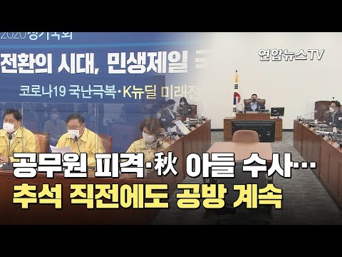 공무원 피격·秋 <strong>아들</strong> <strong>수사</strong>…추석 직전에도 공방 계속 / 연합뉴스TV (YonhapnewsTV)