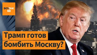 💥 Трамп: Я бы разбомбил Москву, если бы при мне Россия напала на Украину. Комментирует А. Филиппенко