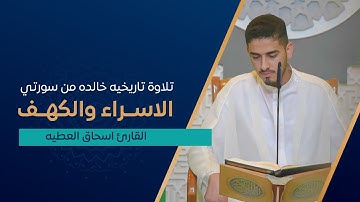 القارئ اسحاق العطيه يتخطى حدود الابداع .. في واحده من اجمل تلاوته المؤثره