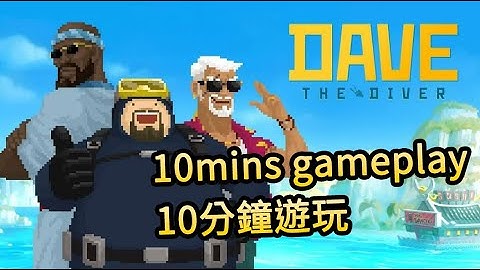 [潛水員戴夫] 10分鐘遊玩 Dave the diver 10mins gameplay