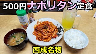 西成のナポリタン定食（500円）が美味しくボリューム最高！