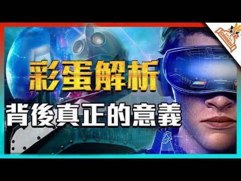 《一級玩家》彩蛋解析 以及背後的真正意義 | 電影解析 | 超粒方