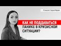 КАК НЕ ПОДДАВАТЬСЯ ПАНИКЕ В КРИЗИСНОЙ СИТУАЦИИ?