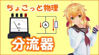 ちょこっと物理091【分流器】（高校物理）