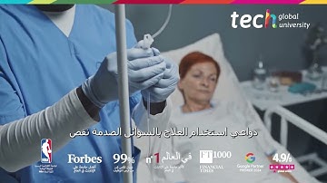 العلاج بالسوائل في طب الطوارئ: استقرار المريض الحرج بدقة ❘ TECH Global University