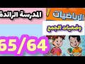 المدرسة الرائدة وضعيات الجمع كتاب الرياضيات المستوى الأول صفحة 65 64 وضعيات الجمع 