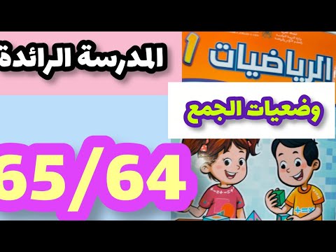 المدرسة الرائدة وضعيات الجمع كتاب الرياضيات المستوى الأول صفحة 65 64 وضعيات الجمع 