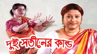 দুই সতীনের কান্ড | Rina Khan | Bangla Movie Funny Scene | Bengali Film Clip | Dramas Club