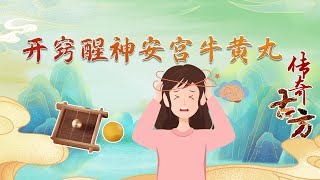 传奇古方1 开窍醒神安宫牛黄丸 “救命神丹”安宫牛黄丸 真的有那么神吗？20220714 | CCTV百家讲坛官方频道