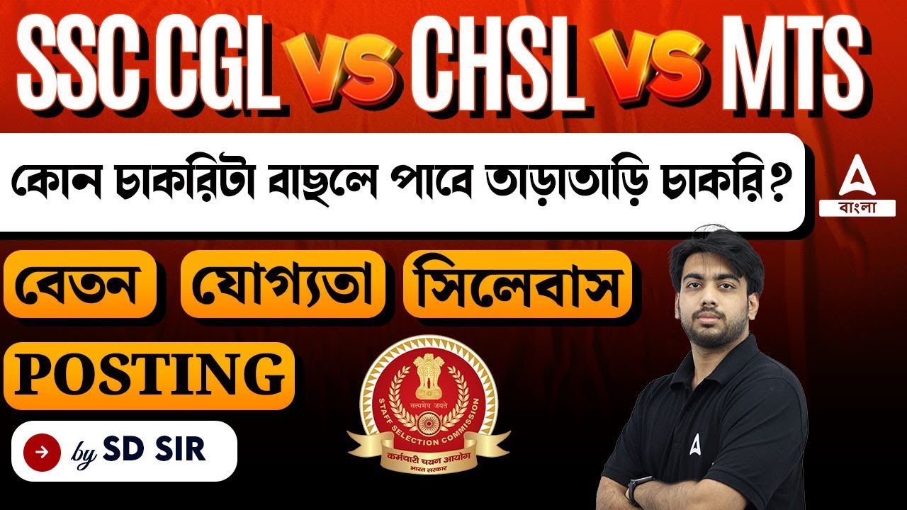 SSC CGL vs CHSL vs MTS সম্পূর্ণ তত্ত্ব | Salary, Qualification, Age, Posting | Complete Details