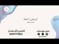 الفنان دحوم الرياض و حلة بدون موسيقى مطرب الرياض مطربين زواجات بدون موسيقي طرب