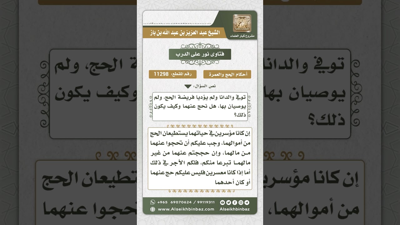 11298 - حكم الحج عن الوالدين إذا ماتا ولم يحجا الفريضة - نور على الدرب