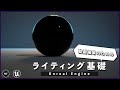 【動画編集者のための】ライトの種類いろいろ!ライティング基礎!【UnrealEngine】