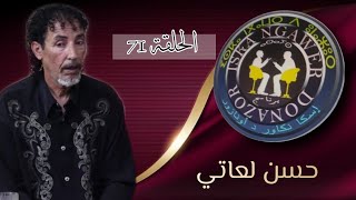 الحلقة 71 من برنامج اسك نكاور دونازور مع الفنان حسن العاتي. تقديم سعيد اوتجاجت iska ngawr dounazour