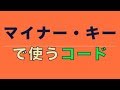 【音楽理論】マイナー・キーのコードを覚える方法