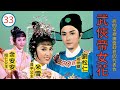 【亞視精選】武俠帝女花 Princess Cheung Ping 33/50 | 相愛不相許 | 劉松仁、米雪、余安安、姜大衛 | 粵語 | ATV 經典劇集 | TVB Drama Asia