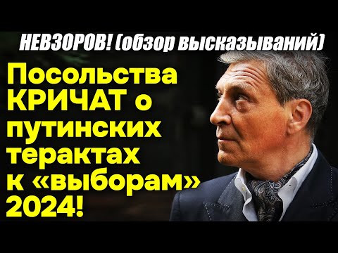 Невзоров! Посольства КРИЧАТ о путинских терактах к «выборам» 2024! И план режима для РФ после марта