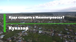 Куказар|Куда сходить в Нязепетровске?