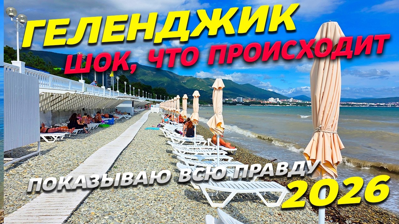 ГЕЛЕНДЖИК! ШОК что у нас ПРОИСХОДИТ с КУРОРТОМ! ПОКАЗЫВАЮ всю ПРАВДУ!