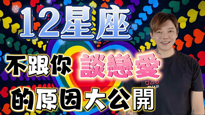 『星座』12星座為什麼不跟你談戀愛？！原因大公開‼️ - 天天要聞