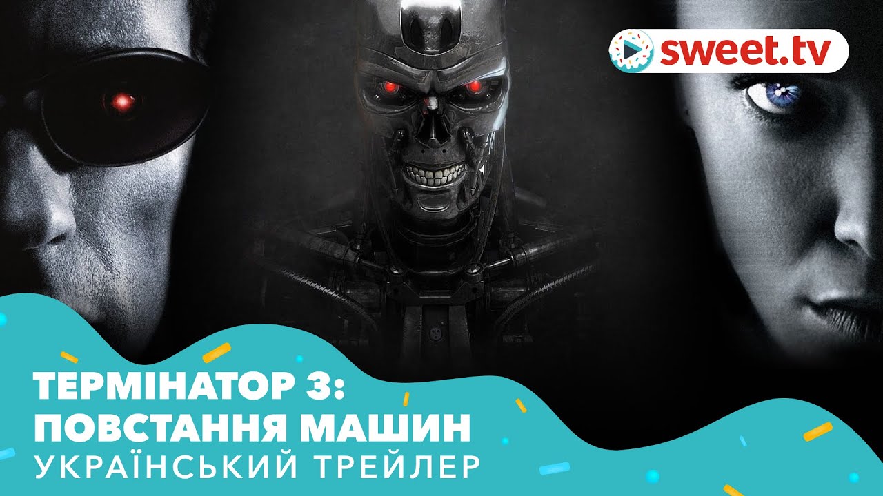 Watch film Terminator 3: Rise of the Machines | Термінатор 3: Повстання машин (2003) | Український трейлер