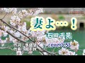 石田千晃「妻よ・・・!」coverひろし(-1) 2024年11月27日発売