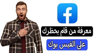 معرفة من قام بحظرك على الفيس بوك | اسهل طريقة