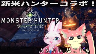 【Steam版モンハンワールド】ガンランスと狩猟笛の二重奏♪【ケモV】