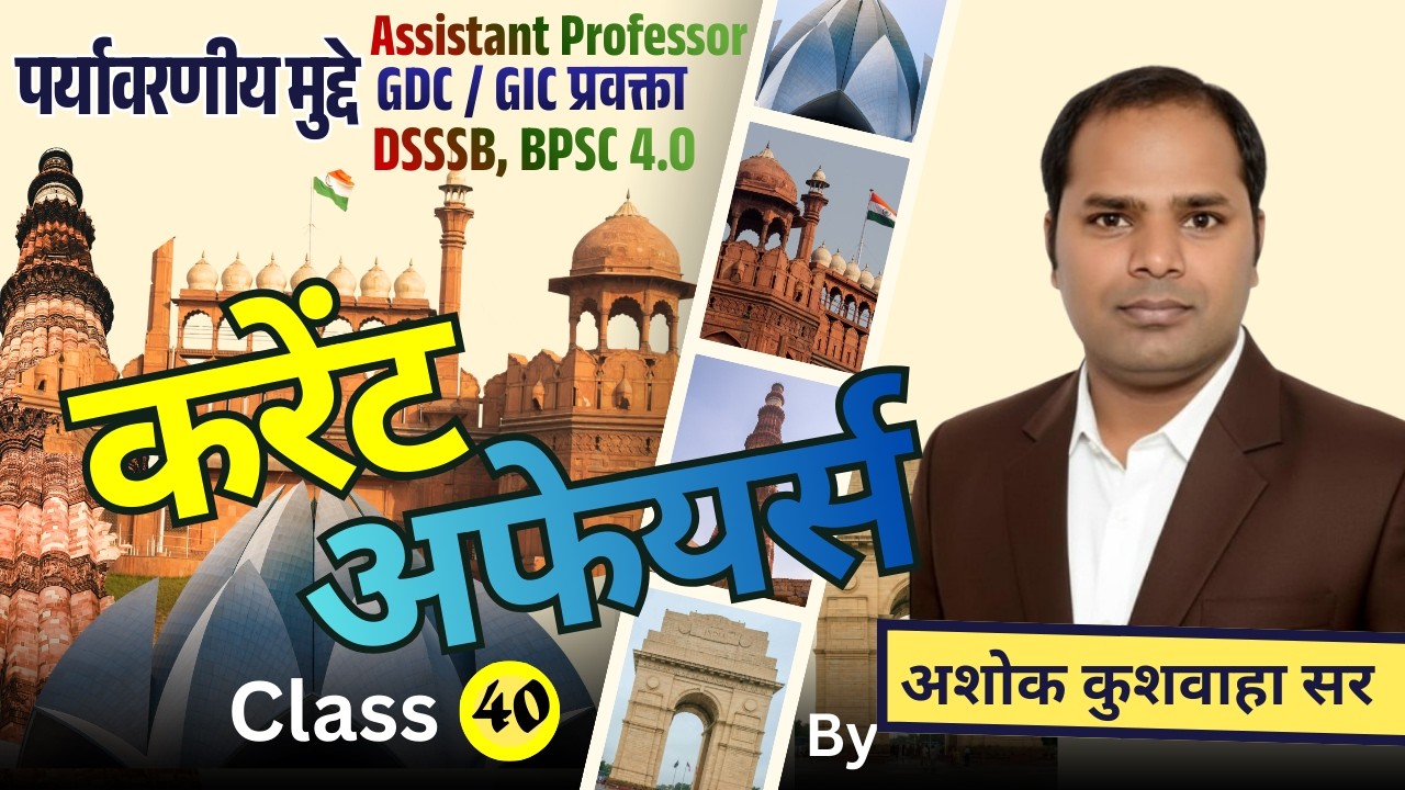 करेंट अफेयर्स/क्लास - 40 / पर्यावरणीय मुद्दे  / द्वारा- अशोक कुशवाहा सर