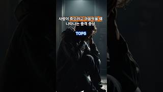 사람이 죽으려고 마음먹을 때 나타나는 충격 증상..TOP5#공감글귀