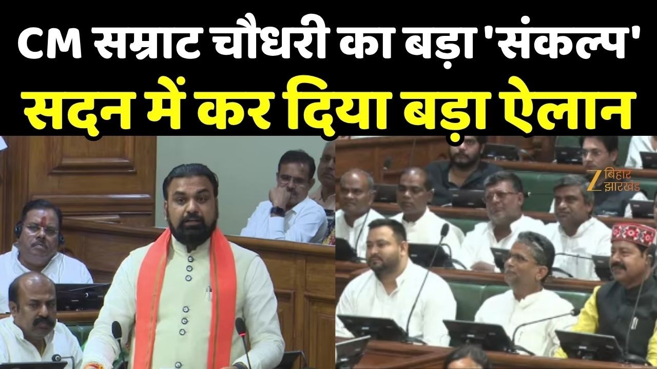 Bihar Floor Test : सीएम सम्राट चौधरी ने ले लिया बड़ा 'संकल्प'... सदन में कर दिया बड़ा ऐलान