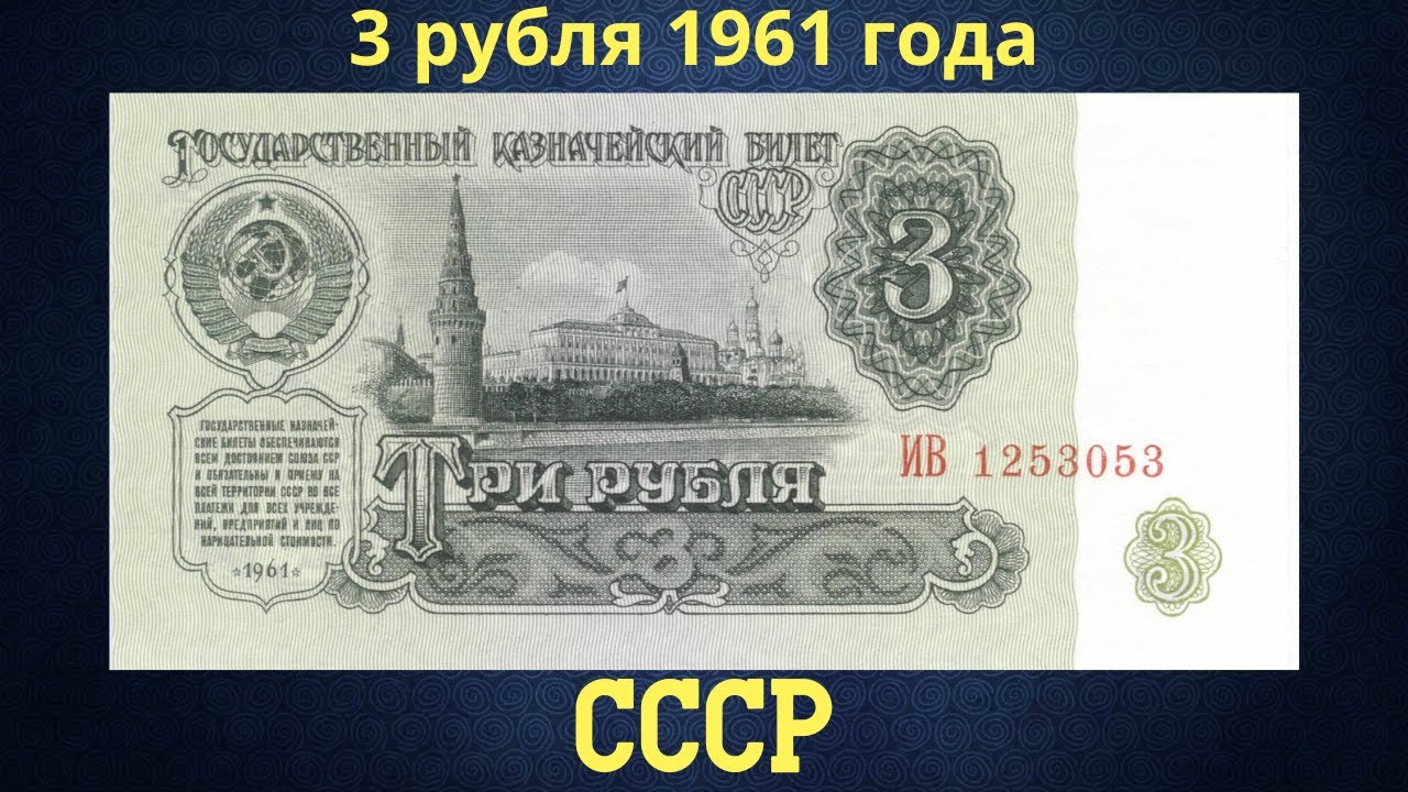 Три рубля 1961