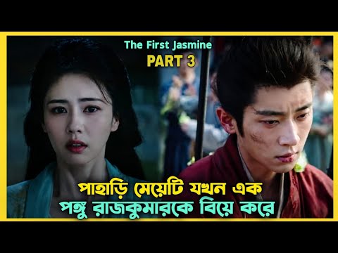 রহস্যময়ী পাহাড়ি মেয়েটি যখন এক পঙ্গু রাজকুমারকে বিয়ে করে Part 3️ Cdrama explain in Bangla