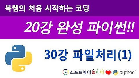 [파이썬 기초 강의] 30강 파일처리(1)