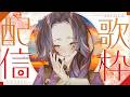 【#歌枠/Singing】軽やかに歩めるオシャレ曲多め夕方歌枠【KARAOKE/藤音カナデ/個人VTuber】
