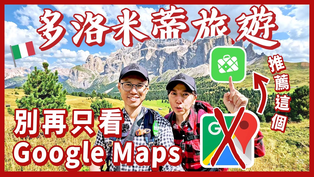 歐洲旅遊17✈️多洛米蒂Sassolungo步道健行 | 16、17、18號纜車路線規劃 | 離線地圖APP推薦 | Dolomites(Dolomiti) | 自助自駕奧地利義大利11天之旅EP6
